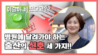 바로 병원에 가야하는 출산의 신호 (오산산부인과 박민영 원장)