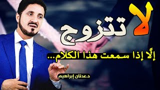 لا تتزوج إلا إذا سمعت هذا الكلام ... روائع الدكتور عدنان ابراهيم