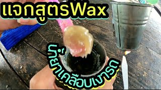 แจกสูตรWax น้ำยาเคลือบเงารถทำเองง่ายๆ #แจกสูตรWax