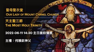 2022-06-11 14:30 天主聖三節 主日提前彌撒 The Most Holy Trinity