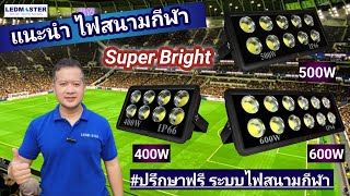 รีวิว Spotlight led ระบบไฟฟ้าแสงสว่างสนามฟุตบอล 600W 500W 400W ไฟสนามกีฬา I รับสร้างสนามฟุตบอล