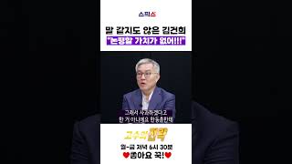 최강욱 전 의원 김건희에 대해 논평 포기!! 명품 백 돌려달라 할 때 안 돌려주고 이제서야 잘못했다고? #shorts #최강욱