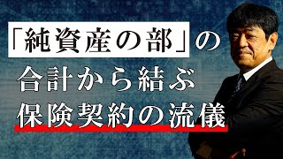 「純資産の部」の合計から結ぶ保険契約の流儀【日本財務力支援協会】