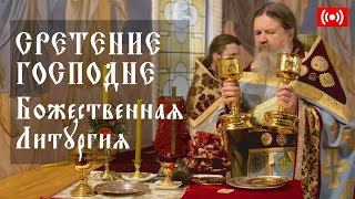 СРЕТЕНИЕ ГОСПОДНЕ. Трансляция богослужения. Божественная Литургия. 15 февраля (вторник) в 9:00