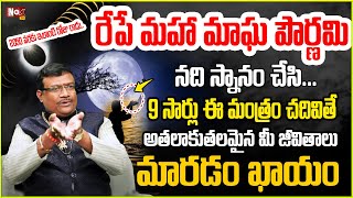 రేపే మాఘ పౌర్ణ‌మి ఈ మంత్రం 9 సార్లు జ‌పిస్తే | మాఘ పౌర్ణమి పూజ \u0026 మంత్రం | @noxtvbhakthi