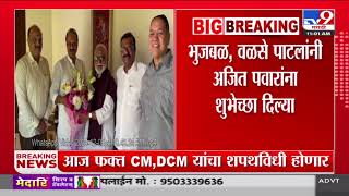 Ajit Pawar यांना Chhagan Bhujbal, Dilip Walse Patil यांच्याकडून शुभेच्छा | Mahayuti oath Ceremony