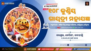 LIVE || DAY 2  || 108 KUNDIYA GAYATRI MAHAYAGNYA, KANDEL ,KALAHANDI