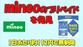 【1日当たり112円 】mineoの無制限プリペイドを使ってみました