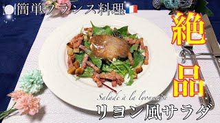 【おうちで料理】超簡単！誰でもお手軽フランス料理！リヨン風サラダの作り方