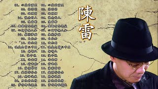 【陳雷~台語經典老歌】- 陳雷怀旧福建歌 Chinese Hokkien Songs Chen Lei - 17首精選台語歌 : 陳雷懷舊組曲/ 心愛的甭哭/懷念的人/戀戀戀/碼頭酒/浪子淚