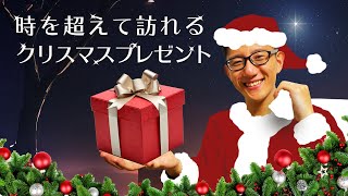 時を超えて訪れるクリスマスプレゼント / 中野翼【誰でも分かる聖書の話】