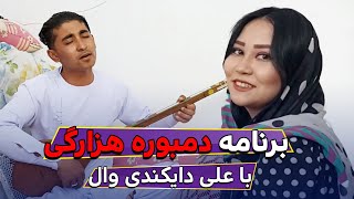 برنامه نوای آرمان با علی دایکندی وال | دمبوره هزارگی