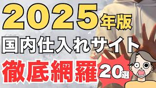 【2025年版】物販で使える国内の仕入れサイト 50選【ネットショップ開業】