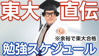 【医学部合格率9割】東大にも合格できる勉強計画の立て方を東大理Ⅲが特別伝授！