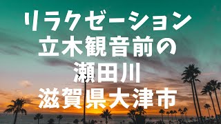 【リラクゼーション】立木観音前の瀬田川の景色「滋賀県大津市」