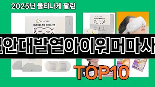 온열안대발열아이워머마사지눈 알면 바로 사는 쿠팡 추천템 BEST 10