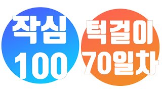 [작심 100일] 턱걸이 70일차 풀업 패러럴그립 친업 / 야!너두 할수 있어 100일 후엔/  (feat. 의자)