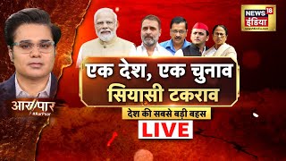 Aar Paar With Amish Devgan LIVE | One Nation One Election Bill | PM Modi | Amit Shah | Rahul Gandhi