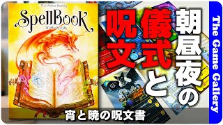 【宵と暁の呪文書】バックドローを使いこなして七種類の呪文書を作り上げよう / TGG ボードゲーム