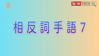 相反詞手語7 #shorts