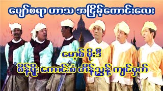 လူစုံတဲ့ မော့စ် မိုးဒီ အဖွဲ့ နဲ့ ကျင်ဝှက် တို့ အငြိမ့် ... ဟာသအငြိမ့်ကောင်းလေး..