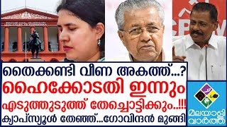 സ്വയം കുഴി തോണ്ടി വീണ മോൾ....എന്നെ നോക്കെണ്ടന്ന് റിയാസ്..!