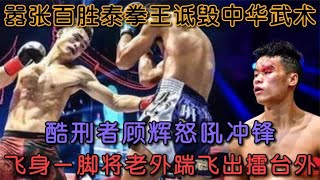 百勝泰拳王瞧不起中國功夫，中國勇士怒吼沖鋒，一腳踹飛擂臺外#拳擊 #格鬥 #boxing