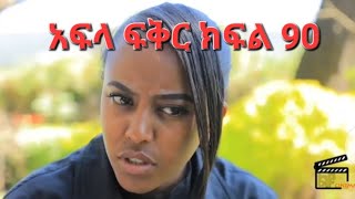 አፍላ ፍቅር ክፍል 90___Afla fikir__part 90__School life