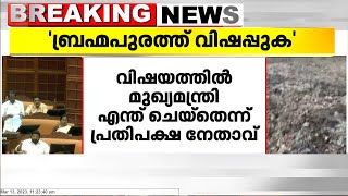 ' ബ്രഹ്മപുരത്ത് വിഷപ്പുക ' വിഷയത്തിൽ മുഖ്യമന്ത്രി എന്ത് ചെയ്തതെന്ന് പ്രതിപക്ഷ നേതാവ്