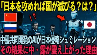 【海外の反応】「日本など1日半あれば十分だ！」中国とロシアが共同開発した最新鋭のAIが日本侵略をシュミレーション...その結果とんでもないことに！