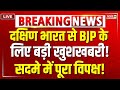 दक्षिण से BJP के लिए आई बड़ी खुशखबरी! | Good News For BJP From South India | The JC Show | AIADMK