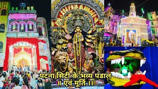 पटना सिटी दशहरा का भव्य पंडाल एवं मूर्ति  | Patna City Dussehra Puja 2024 | vs mantu vlogs