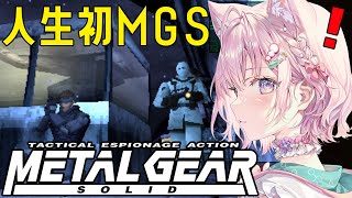 【MGS】人生初メタルギアソリッド！こよネーク、ステルス頑張ります！🔥 #1【博衣こより/ホロライブ】