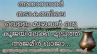 #Ajmeer അനാസാഗർ തടാകത്തിലെ വെള്ളം മുഴുവൻ ഒരു കൂജയിൽ എടുത്ത് ഖാജാ തങ്ങൾ ഇന്ത്യയുടെ സുൽത്താൻ ഭാഗം ആറ്