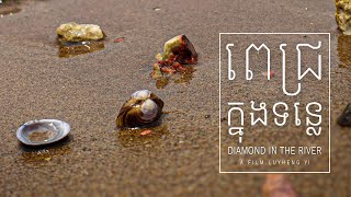 ពេជ្រក្នុងទន្លេ | Diamond in the river _ Khmer version with English sub