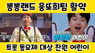 이찬원^_^ 트롯 동요제 대상 찬원 어린이/뽕뽕랜드 웅또희팀 활약