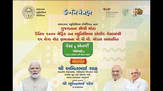 LIVE: Inauguration of Gujarat’s Largest Waste-to-Energy Plant! A big step toward a green future!