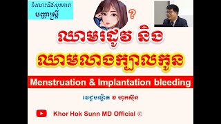 ឈាមរដូវ និងឈាមលាងក្បាលកូន/Menstruation \u0026 Implantation bleeding l Khor Hok Sunn MD Official