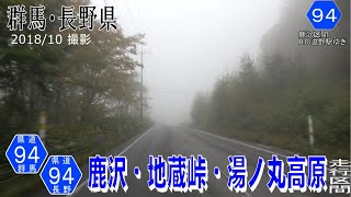 長野・群馬県道94号東御嬬恋線 湯ノ丸山【撮影:2018年10月】