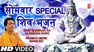 सोमवार Special भजन I GULSHAN KUMAR Shiv Bhajans I Shiv Shankar Ka Gungaan, Prabhu Mere mann Ko, HD