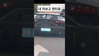 모든걸 다갖추 슈퍼카.. 내 차보고 현타옴 #자동차 #블랙박스 #슈퍼카