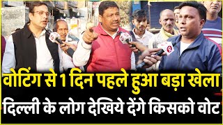 Voting से 1 दिन पहले हुआ बड़ा खेला Delhi के लोग देखिये देंगे किसको Vote | Delhi Election 2025