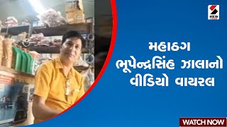 મહાઠગ ભૂપેન્દ્રસિંહ ઝાલાનો વીડિયો વાયરલ | Gujarat | Bhupendrasinh Zala | Ponzi Scheme | BZ Group