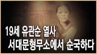 역덕이슈 오늘 I 82 1920년 9월 28일 유관순 열사 순국