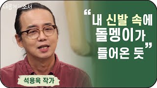 묵상을 그리는 석용욱 작가 간증ㅣ새롭게하소서