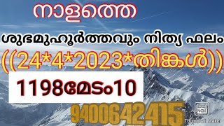 നാളത്തെ ശുഭമുഹൂർത്തവും നിത്യ ഫലം((24*4*2023*തിങ്കൾ))1198മേടം10 9400642415