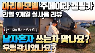 캠핑카 리뷰 르노 마스터 아리아모빌 주메이라 / 꼼꼼하고 상세한 9개월 실사용 설명 / 감성넘치고 예쁜차 / 제주밴라이프 실차리뷰