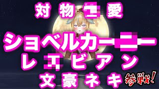 【お前も深層組VTuberにならないか？】ショベルカーニーレズビアン文豪ネキ参戦！【深層組/切り抜き/従井ノラ】