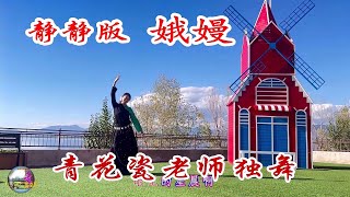 青花瓷老师首次表演静静版《娥嫚》，抒情柔美如诗如画令人陶醉！