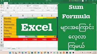 #excel ကို အခုမှစသင်ယူမယ့် ကလေးတွေအတွက် #sumformulaအကြာင်း ရှင်းရှင်းလင်းလင်း သိသွားရမယ့်  သင်ခန်းစာ